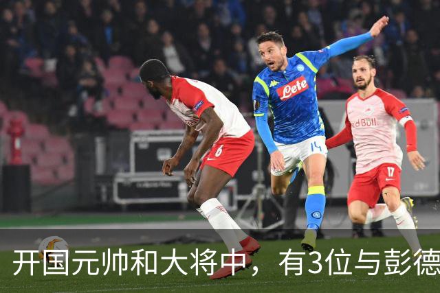 开国元帅和大将中，有3位与彭德怀不睦，背后到底藏了什么梁子？